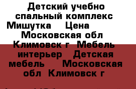 Детский учебно-спальный комплекс “Мишутка“ › Цена ­ 8 000 - Московская обл., Климовск г. Мебель, интерьер » Детская мебель   . Московская обл.,Климовск г.